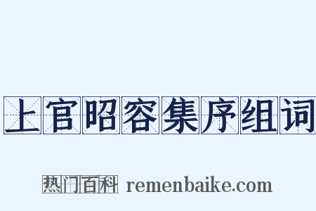 上官昭容集序组词是什么意思的图片